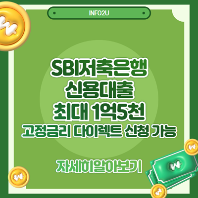 SBI저축은행 신용대출