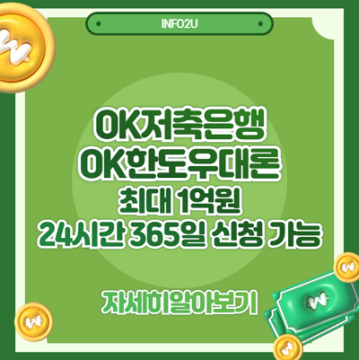 OK저축은행 OK한도우대론