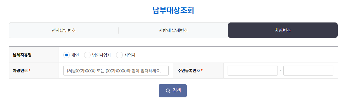자동차 정기검사 과태료 납부대상조회