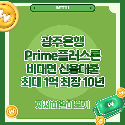 광주은행 Prime플러스론