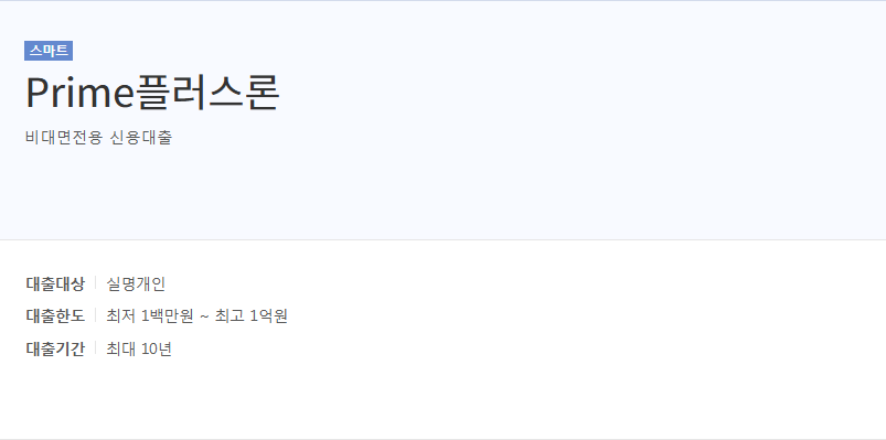 광주은행 Prime플러스론