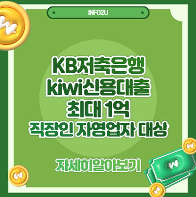 KB저축은행 kiwi신용대출