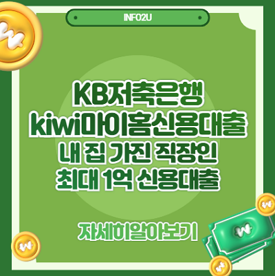 KB저축은행 kiwi마이홈신용대출