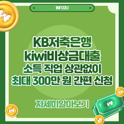 KB저축은행 kiwi비상금대출