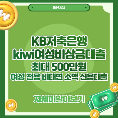 KB저축은행 kiwi여성비상금대출