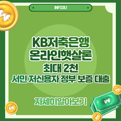 KB저축은행 온라인햇살론