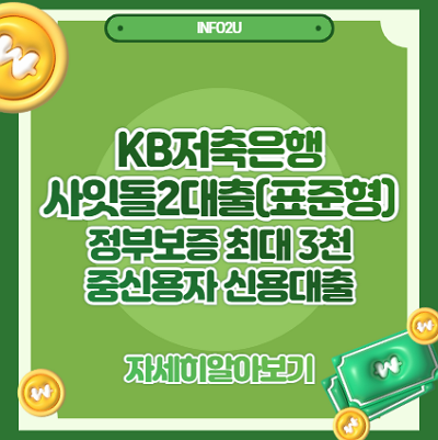 KB저축은행 사잇돌2대출(표준형)