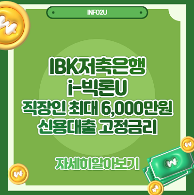 IBK저축은행 i-빅론U