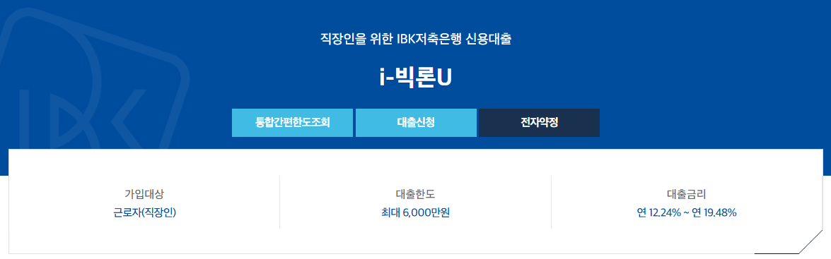 IBK저축은행 i-빅론U