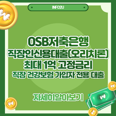 OSB저축은행 직장인신용대출(오리치론)