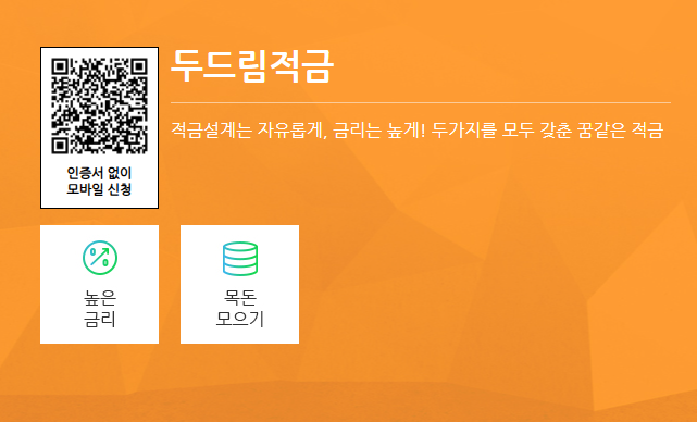 SC제일은행 에너지절약 두드림적금