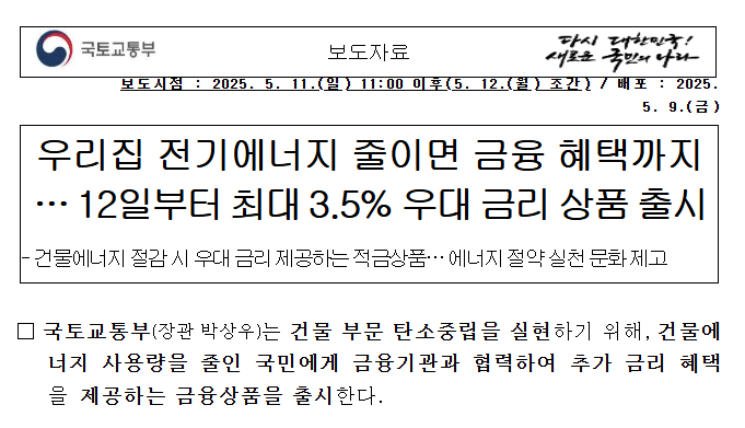 SC제일은행 에너지절약 두드림적금 보도자료 