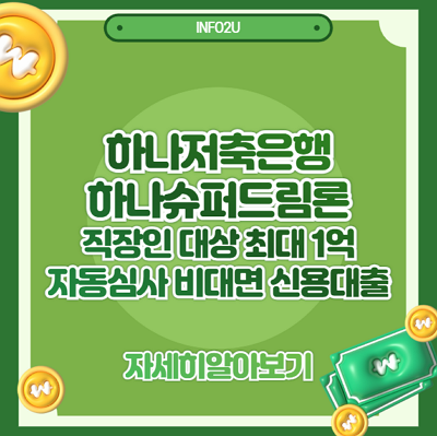하나저축은행 하나슈퍼드림론