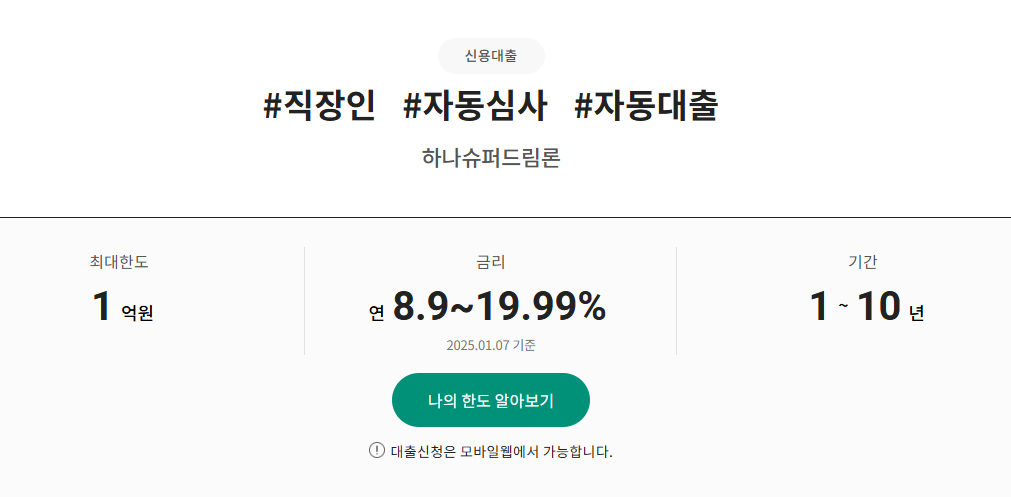 하나저축은행 하나슈퍼드림론