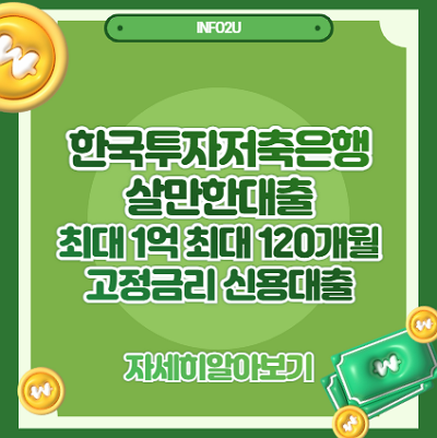 한국투자저축은행 살만한대출