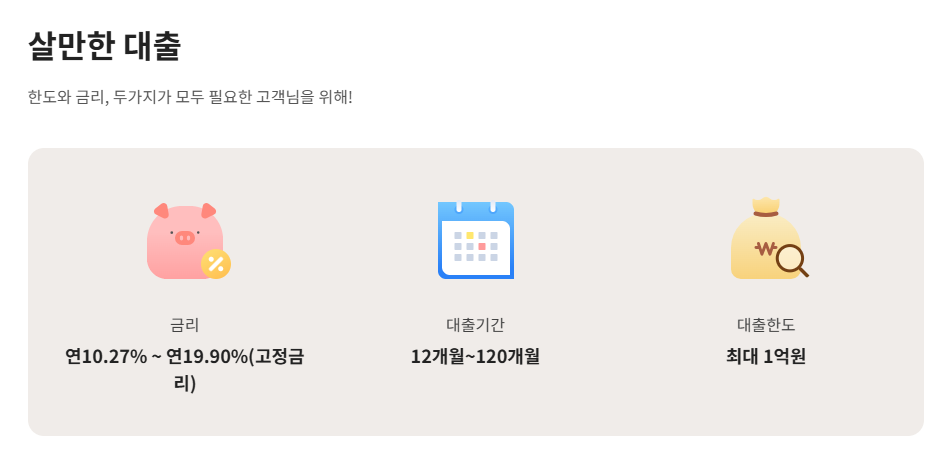 한국투자저축은행 살만한대출