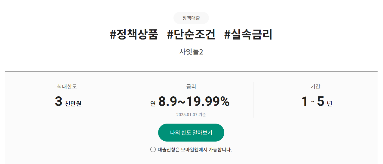하나저축은행 사잇돌2