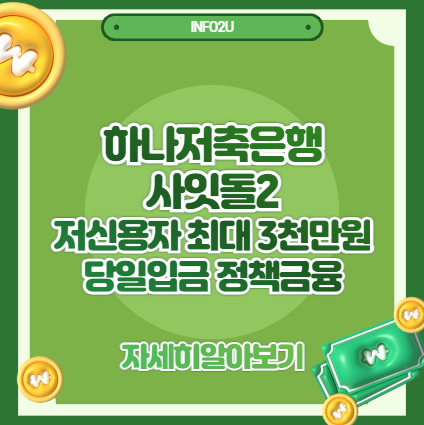 하나저축은행 사잇돌2