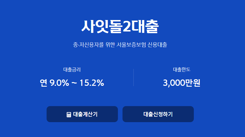 신한저축은행 사잇돌2대출