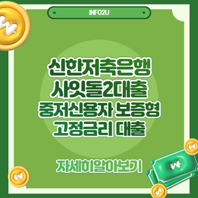 신한저축은행 사잇돌2대출