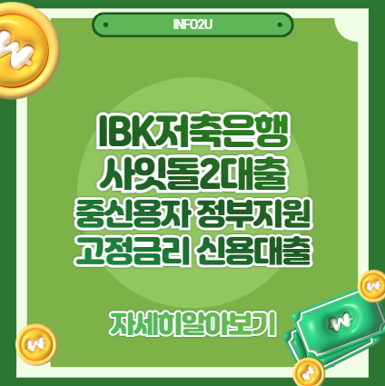 IBK저축은행 사잇돌2대출