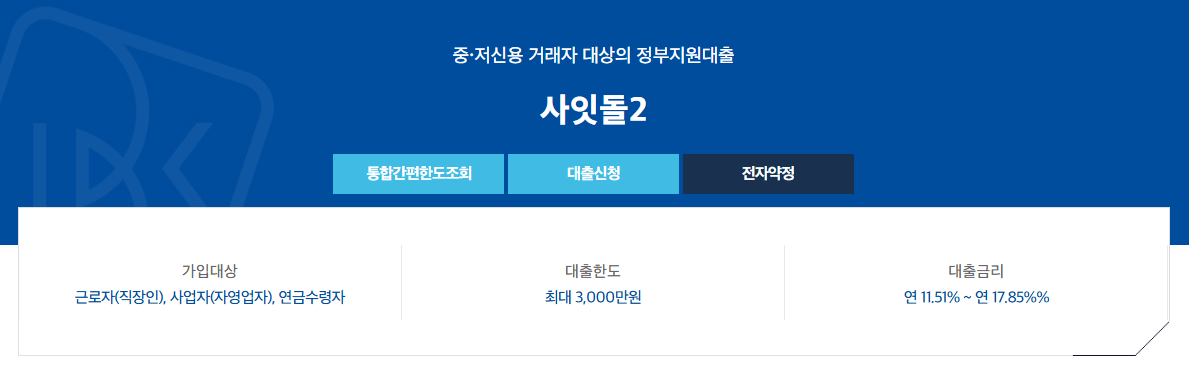 IBK저축은행 사잇돌2대출
