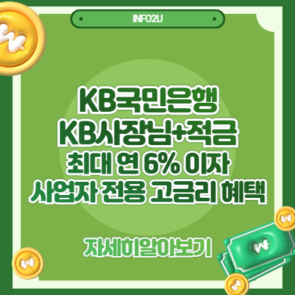 KB국민은행 KB사장님+적금