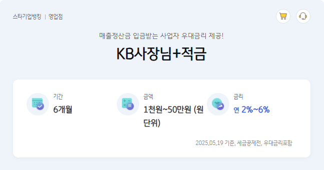 KB국민은행 KB사장님+적금