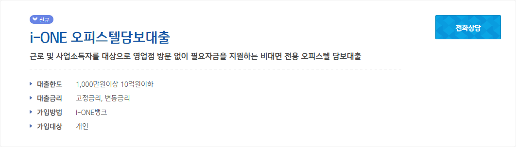 IBK기업은행 i-ONE 오피스텔담보대출