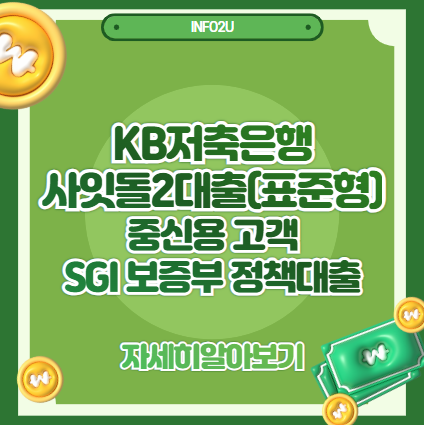 KB저축은행 사잇돌2대출(표준형)