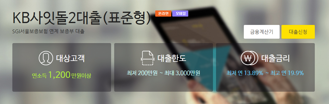 KB저축은행 사잇돌2대출(표준형)