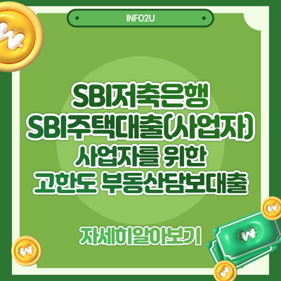 SBI저축은행 SBI주택대출(사업자)