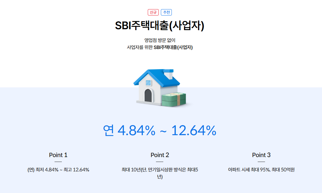 SBI저축은행 SBI주택대출(사업자)
