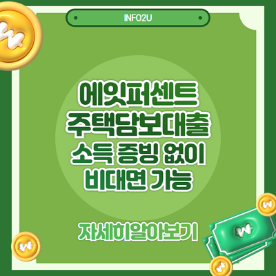 에잇퍼센트 주택담보대출