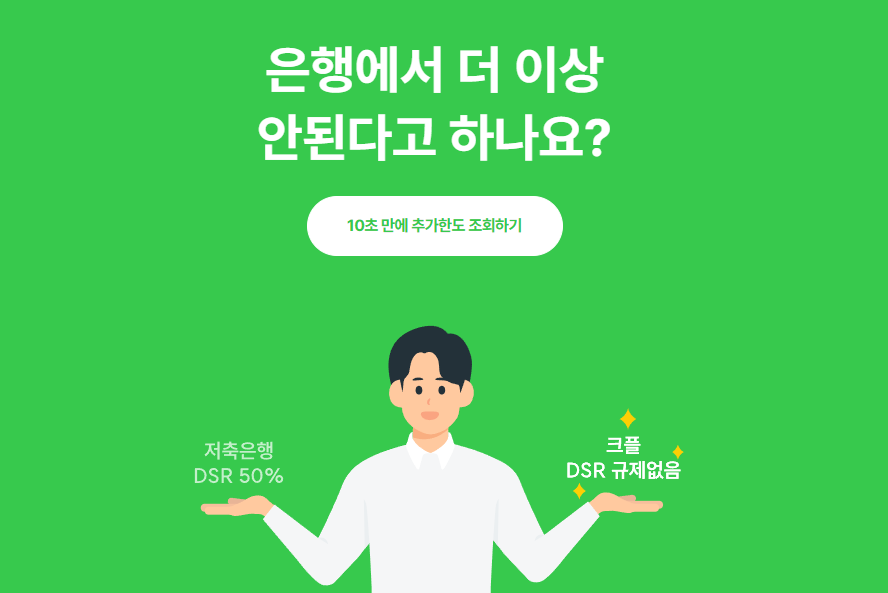 크플 개인 후순위 주택담보대출