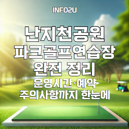 서울 난지천공원 파크골프연습장