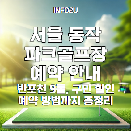 서울 동작 파크골프장