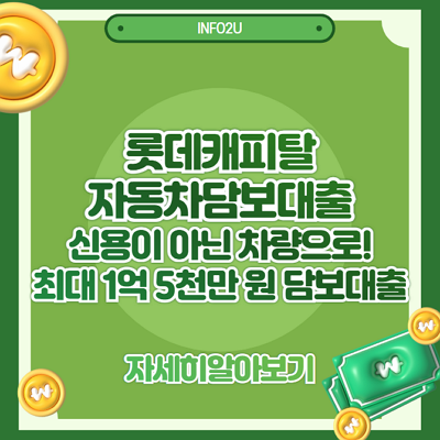 롯데캐피탈 자동차담보대출