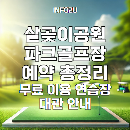 서울 살곶이공원 파크골프장