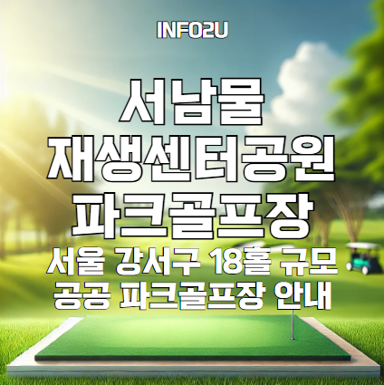 서남물재생센터공원 파크골프장