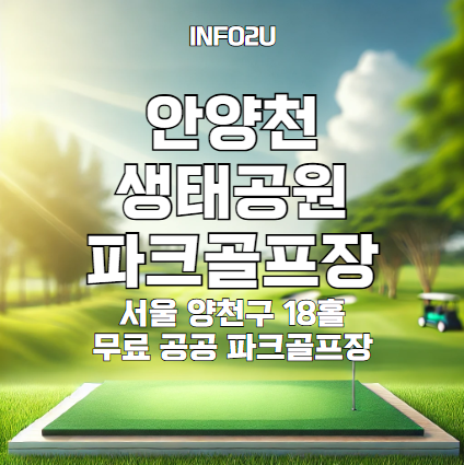 안양천생태공원 파크골프장