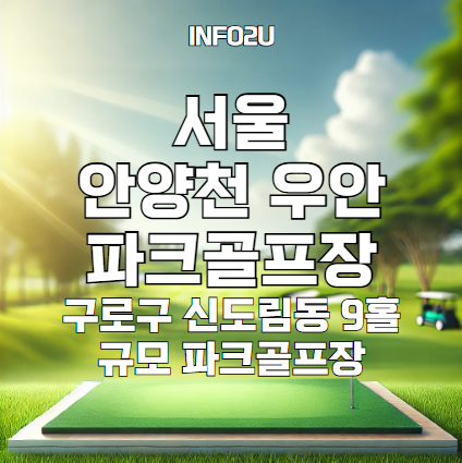 안양천 우안 파크골프장
