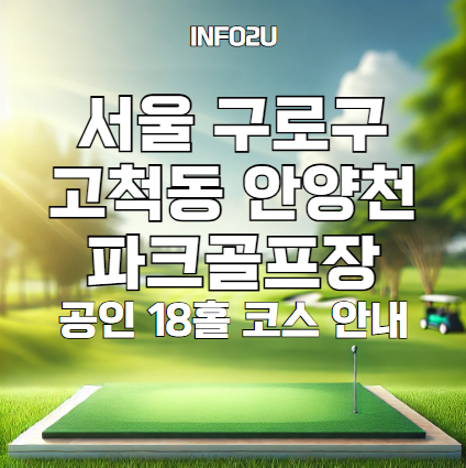 서울 안양천 파크골프장