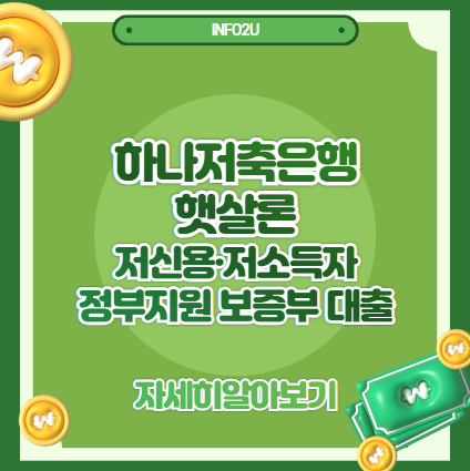 하나저축은행 햇살론