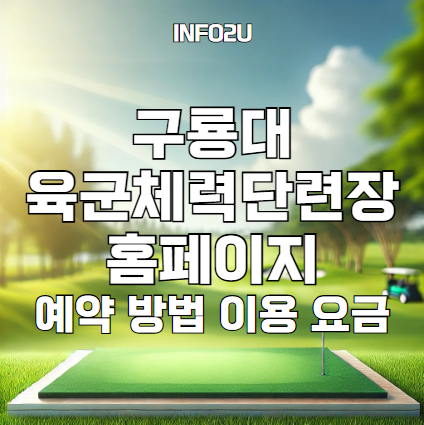 구룡대 육군체력단련장