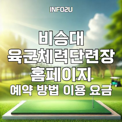 비승대 육군체력단련장