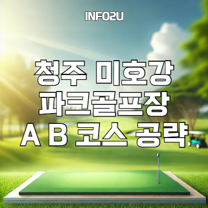 미호강 파크골프장 공략