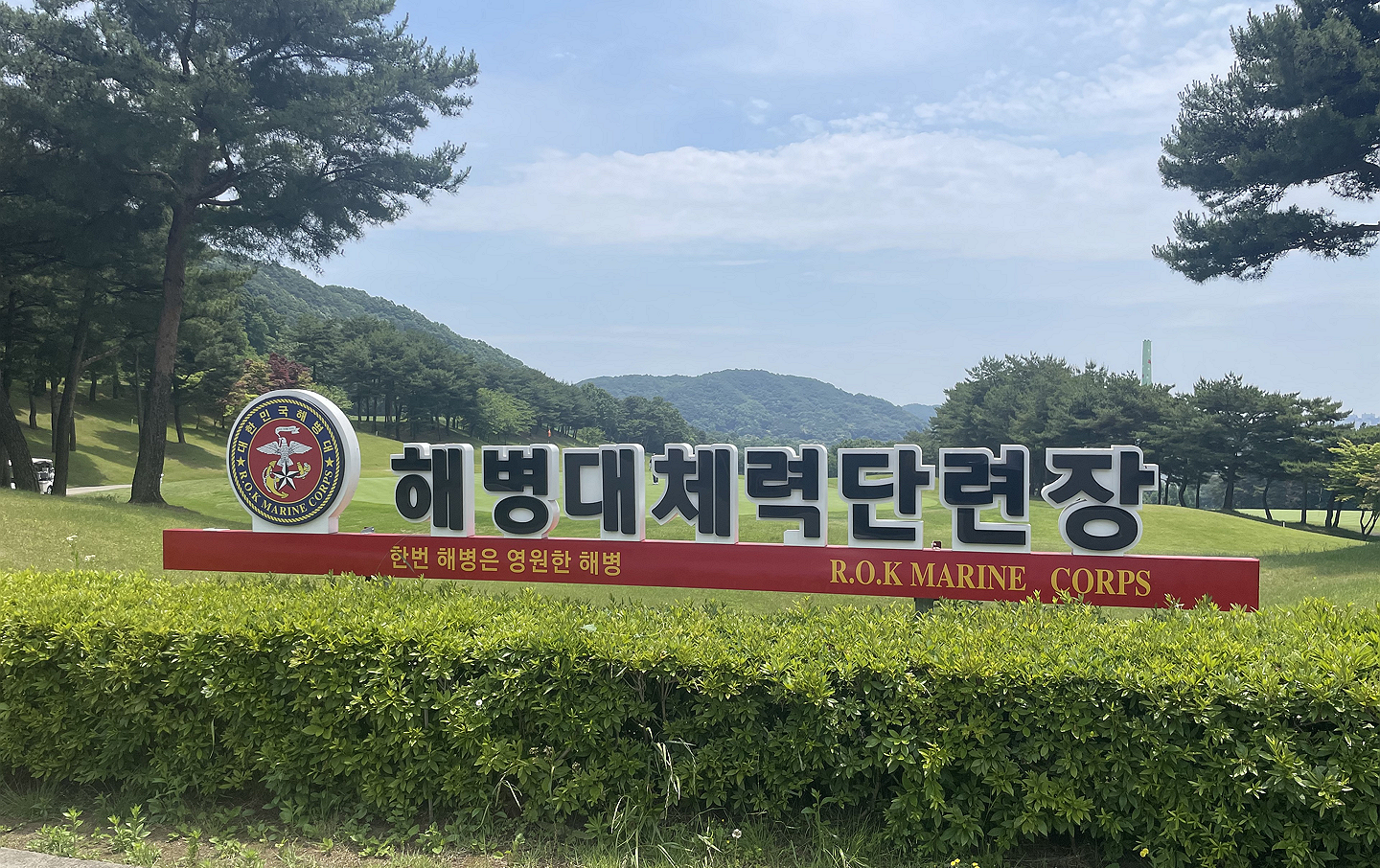 해병대 덕산대 체력단련장